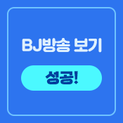 BJ방송보기_완료